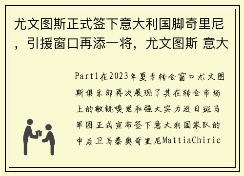 尤文图斯正式签下意大利国脚奇里尼，引援窗口再添一将，尤文图斯 意大利