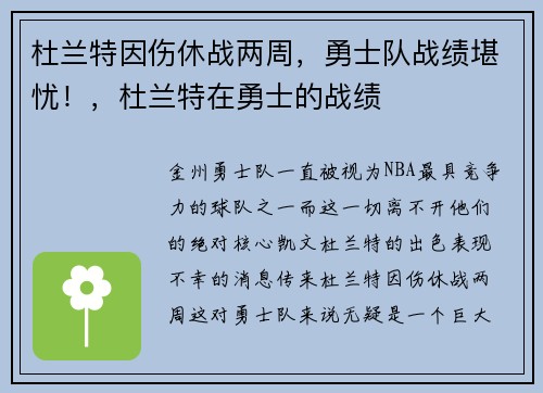 杜兰特因伤休战两周，勇士队战绩堪忧！，杜兰特在勇士的战绩