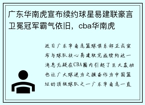 广东华南虎宣布续约球星易建联豪言卫冕冠军霸气依旧，cba华南虎