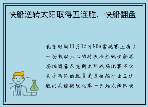 快船逆转太阳取得五连胜，快船翻盘