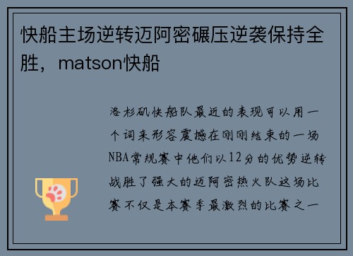 快船主场逆转迈阿密碾压逆袭保持全胜，matson快船