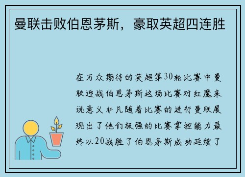曼联击败伯恩茅斯，豪取英超四连胜