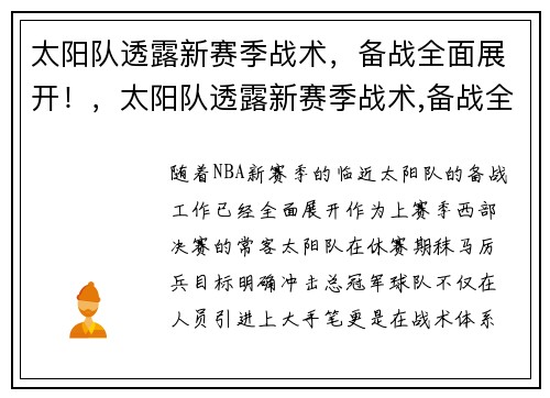 太阳队透露新赛季战术，备战全面展开！，太阳队透露新赛季战术,备战全面展开了吗