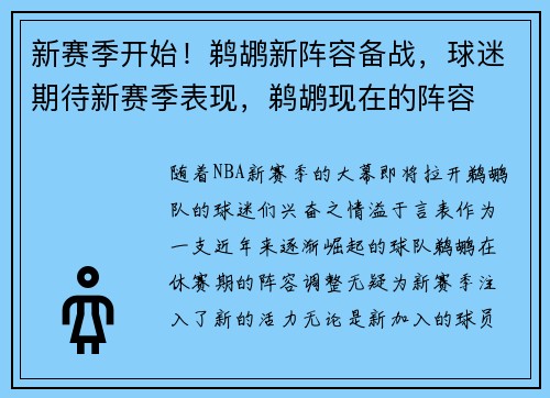 新赛季开始！鹈鹕新阵容备战，球迷期待新赛季表现，鹈鹕现在的阵容