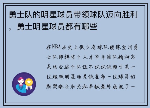 勇士队的明星球员带领球队迈向胜利，勇士明星球员都有哪些
