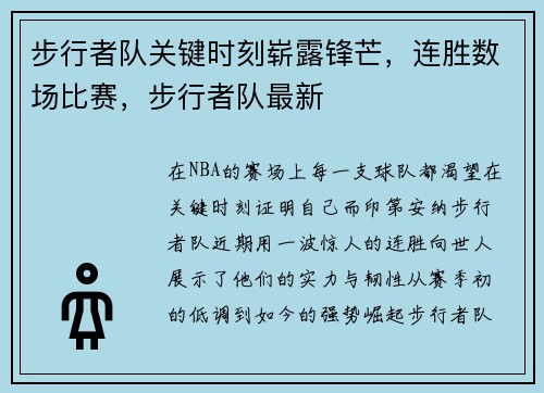 步行者队关键时刻崭露锋芒，连胜数场比赛，步行者队最新