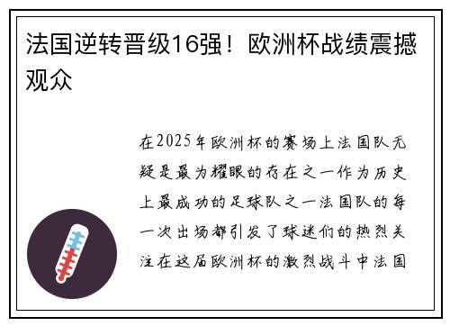 法国逆转晋级16强！欧洲杯战绩震撼观众