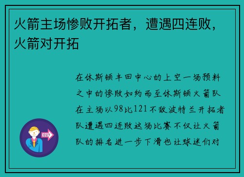火箭主场惨败开拓者，遭遇四连败，火箭对开拓