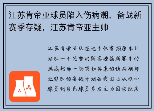 江苏肯帝亚球员陷入伤病潮，备战新赛季存疑，江苏肯帝亚主帅