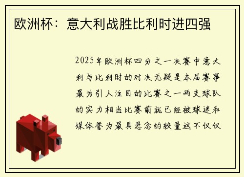 欧洲杯：意大利战胜比利时进四强