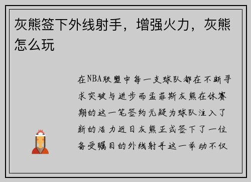 灰熊签下外线射手，增强火力，灰熊怎么玩