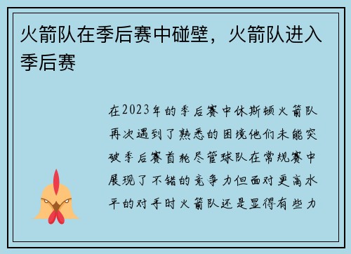 火箭队在季后赛中碰壁，火箭队进入季后赛