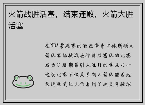 火箭战胜活塞，结束连败，火箭大胜活塞
