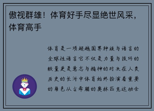 傲视群雄！体育好手尽显绝世风采，体育高手