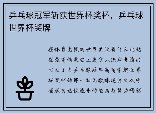 乒乓球冠军斩获世界杯奖杯，乒乓球世界杯奖牌
