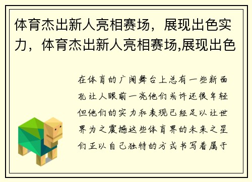 体育杰出新人亮相赛场，展现出色实力，体育杰出新人亮相赛场,展现出色实力的句子