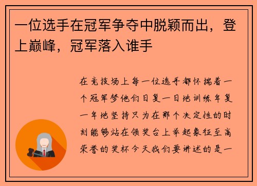 一位选手在冠军争夺中脱颖而出，登上巅峰，冠军落入谁手