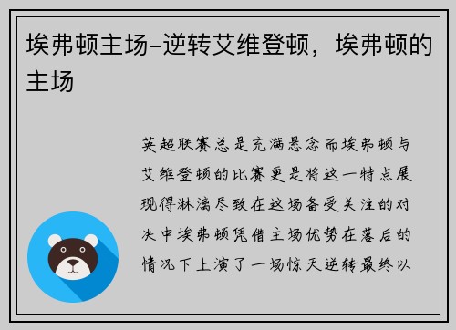 埃弗顿主场-逆转艾维登顿，埃弗顿的主场