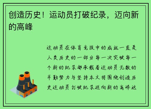创造历史！运动员打破纪录，迈向新的高峰