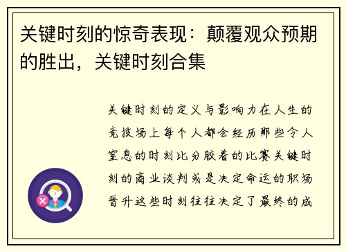 关键时刻的惊奇表现：颠覆观众预期的胜出，关键时刻合集