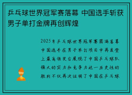 乒乓球世界冠军赛落幕 中国选手斩获男子单打金牌再创辉煌