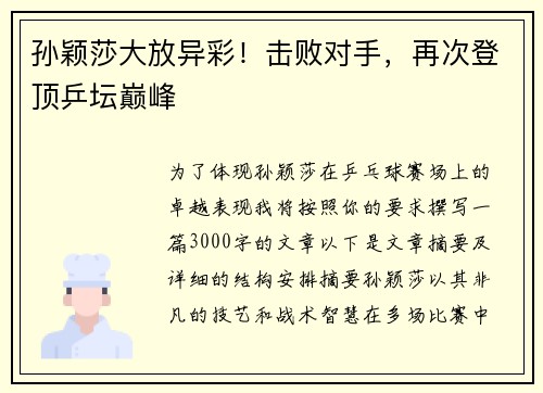 孙颖莎大放异彩！击败对手，再次登顶乒坛巅峰