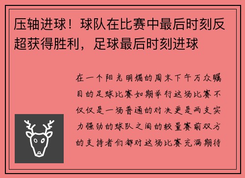 压轴进球！球队在比赛中最后时刻反超获得胜利，足球最后时刻进球