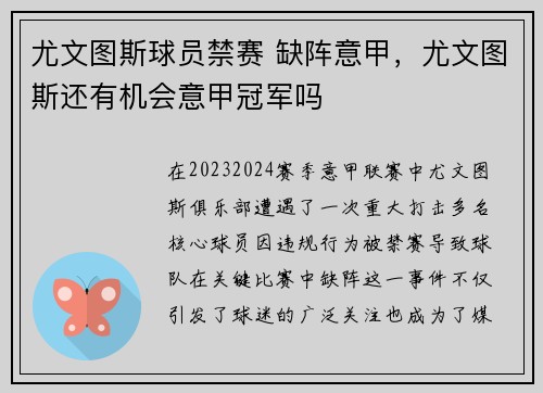 尤文图斯球员禁赛 缺阵意甲，尤文图斯还有机会意甲冠军吗