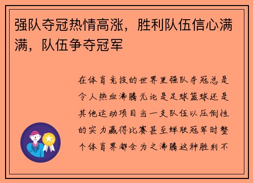 强队夺冠热情高涨，胜利队伍信心满满，队伍争夺冠军
