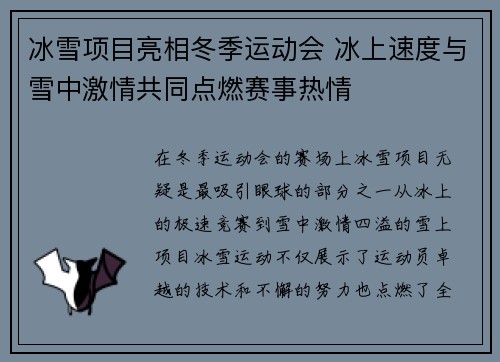 冰雪项目亮相冬季运动会 冰上速度与雪中激情共同点燃赛事热情