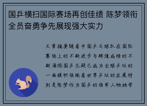 国乒横扫国际赛场再创佳绩 陈梦领衔全员奋勇争先展现强大实力