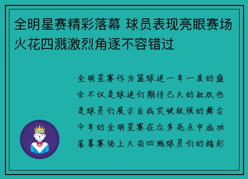 全明星赛精彩落幕 球员表现亮眼赛场火花四溅激烈角逐不容错过