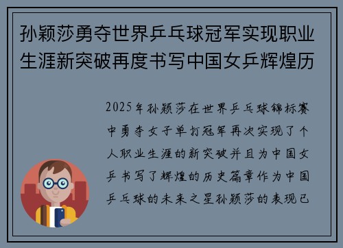 孙颖莎勇夺世界乒乓球冠军实现职业生涯新突破再度书写中国女乒辉煌历史