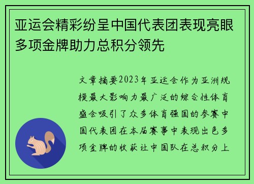 亚运会精彩纷呈中国代表团表现亮眼多项金牌助力总积分领先