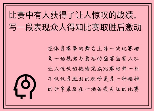 比赛中有人获得了让人惊叹的战绩，写一段表现众人得知比赛取胜后激动的样子