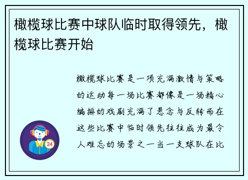 橄榄球比赛中球队临时取得领先，橄榄球比赛开始