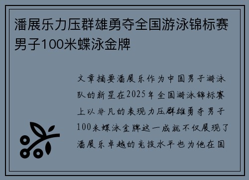 潘展乐力压群雄勇夺全国游泳锦标赛男子100米蝶泳金牌