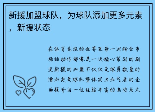 新援加盟球队，为球队添加更多元素，新援状态