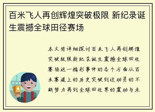 百米飞人再创辉煌突破极限 新纪录诞生震撼全球田径赛场