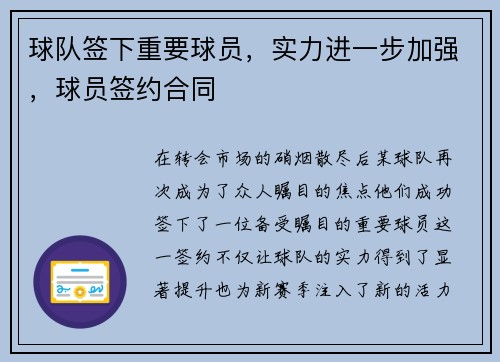 球队签下重要球员，实力进一步加强，球员签约合同