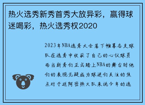 热火选秀新秀首秀大放异彩，赢得球迷喝彩，热火选秀权2020