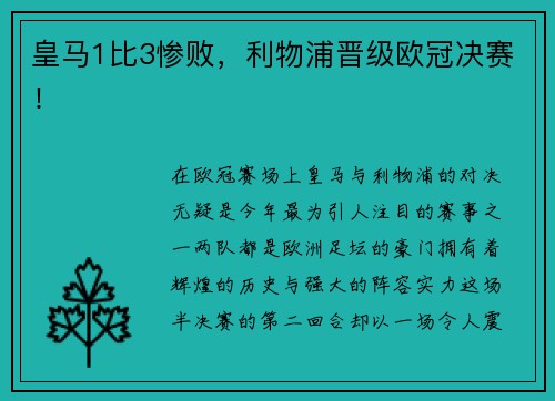 皇马1比3惨败，利物浦晋级欧冠决赛！