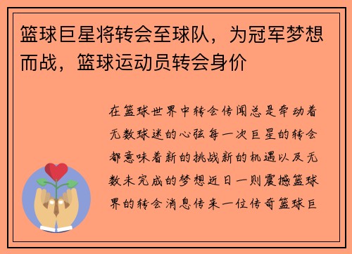 篮球巨星将转会至球队，为冠军梦想而战，篮球运动员转会身价