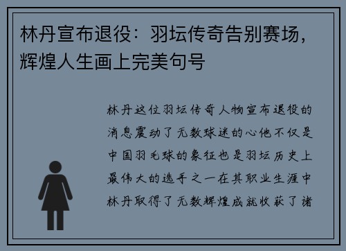 林丹宣布退役：羽坛传奇告别赛场，辉煌人生画上完美句号