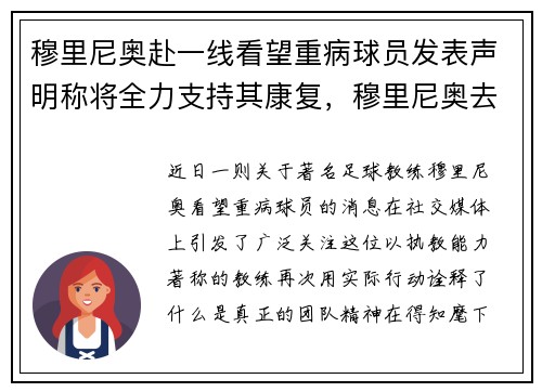 穆里尼奥赴一线看望重病球员发表声明称将全力支持其康复，穆里尼奥去向