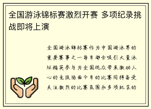 全国游泳锦标赛激烈开赛 多项纪录挑战即将上演