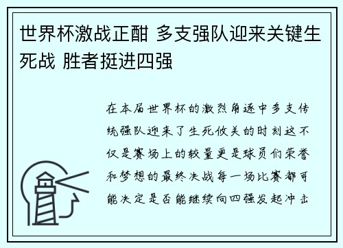 世界杯激战正酣 多支强队迎来关键生死战 胜者挺进四强