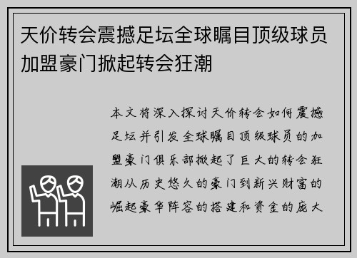 天价转会震撼足坛全球瞩目顶级球员加盟豪门掀起转会狂潮