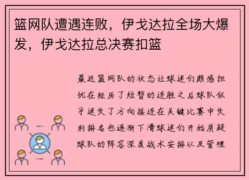 篮网队遭遇连败，伊戈达拉全场大爆发，伊戈达拉总决赛扣篮
