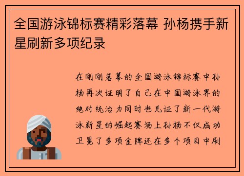全国游泳锦标赛精彩落幕 孙杨携手新星刷新多项纪录